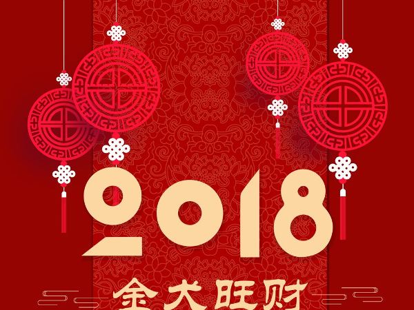 2018年春節(jié).jpg