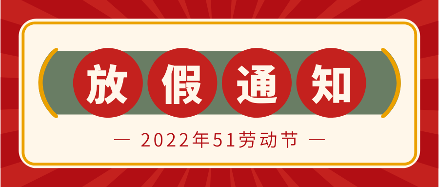 2022年51勞動節(jié)放假通知.png